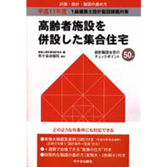１級建築士設計製図課題対策　平成１１年度　高齢者施設を併設した集合住宅　計画・設計・製図の進め方