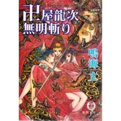 卍屋竜次無明斬り