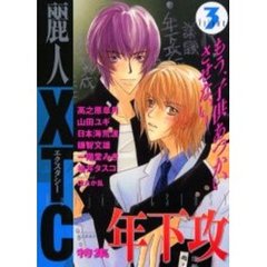 麗人ＸＴＣ（エクスタシー）　Ｖｏｌｕｍｅ　３　特集年下攻
