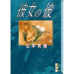 彼女の彼
