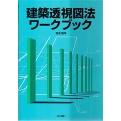 建築透視図法ワークブック