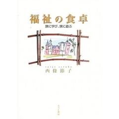 福祉の食卓　旅に学び、旅に遊ぶ