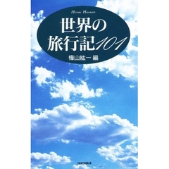 世界の旅行記１０１