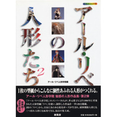 アール・リベの人形たち　２