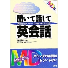 聞いて話して英会話　英会話必須フレーズの使い方がわかる