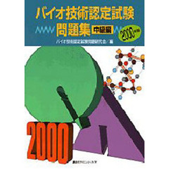 バイオ技術認定試験問題集　２０００年版中級編