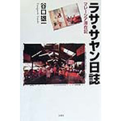 ラサ・サヤン日誌　マレーシア滞在記