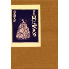 月に吠える　詩集