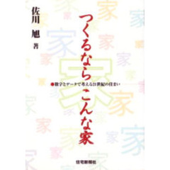 つくるならこんな家　数字とデータで考える２１世紀の住まい