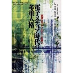 電子メディア時代の多重人格　欲望とテクノロジーの戦い