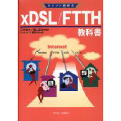 ｘＤＳＬ／ＦＴＴＨ教科書