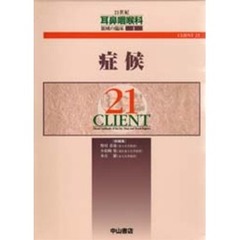 ２１世紀耳鼻咽喉科領域の臨床　ＣＬＩＥＮＴ　２１　１　症候