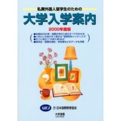 私費外国人留学生のための大学入学案内　２０００年度版
