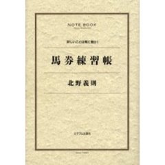 馬券練習帳　詳しいことは馬に聞け！