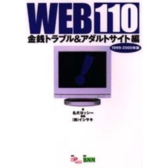 Ｗｅｂ　１１０　金銭トラブル＆アダルトサイト編１９９９－２０００年版