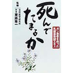 死んでたまるか　ガン患者を救った乳酸菌発酵エキス
