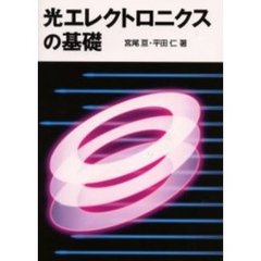 光エレクトロニクスの基礎