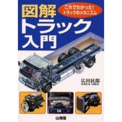 図解・トラック入門　これでわかった！トラックのメカニズム