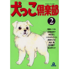 犬っこ倶楽部　　　２