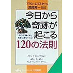 今日から奇跡が起こる１２０の法則