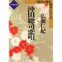 沖田総司恋唄