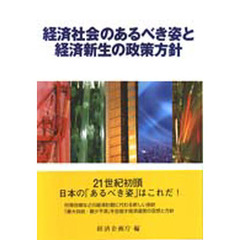 経済社会のあるべき姿と経済新生の政策方針