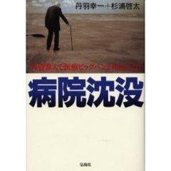病院沈没　外資参入で医療ビッグバンが始まった！