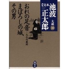 完本池波正太郎大成　１０　おれの足音　大石内蔵助
