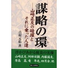 謀略の環　山崎正友の暗躍とそれに乗った人達