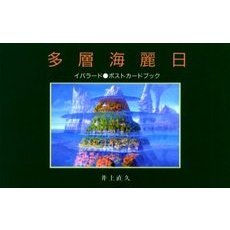 多層海麗日 イバラードポストカードブック 通販｜セブンネットショッピング