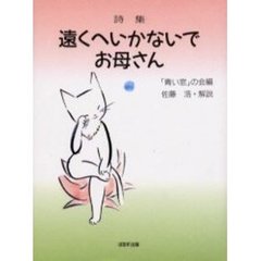 遠くへいかないでお母さん　詩集