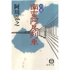 自選南蛮阿房列車