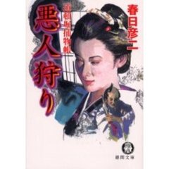 悪人狩り　道頓堀捕物帳