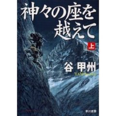 神々の座を越えて　上
