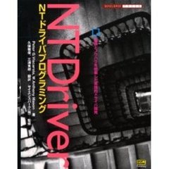 ＮＴドライバプログラミング　経験とノウハウを結集した実践的ドライバ開発