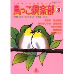 鳥っこ倶楽部　　　８