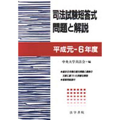 司法試験短答式問題と解説　平成元－６年度