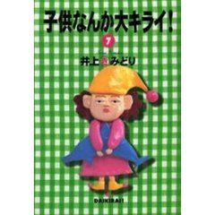 子供なんか大キライ！　　　７