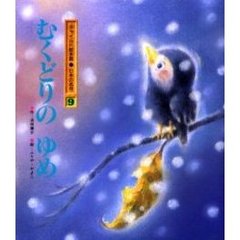 むくどりのゆめ