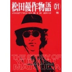松田優作物語　　　１