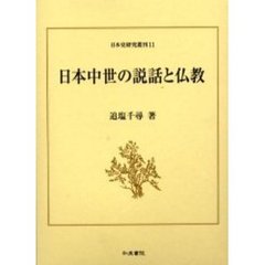 日本中世の説話と仏教