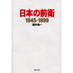 日本の前衛　１９４５－１９９９