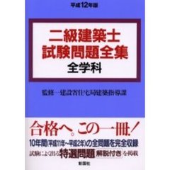 二級建築士試験問題全集　全学科　平成１２年版