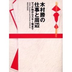 木村勝の仕事と周辺　マッチ箱からスキー場まで