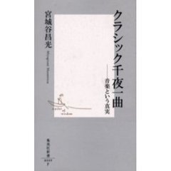 クラシック千夜一曲　音楽という真実