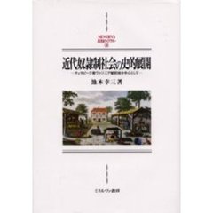 近代奴隷制社会の史的展開　チェサピーク湾ヴァジニア植民地を中心として　新装版
