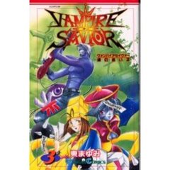 ヴァンパイアセイヴァー　魂の迷い子　３