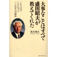 大事なことはすべて盛田昭夫が教えてくれた　ともに泣き、ともに笑った三十四年の回顧録