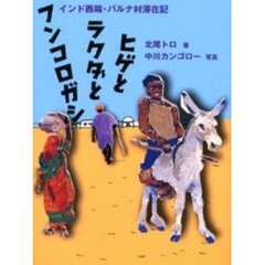 ヒゲとラクダとフンコロガシ　インド西端・バルナ村滞在記