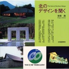 北のデザインを聞く　北海道の暮らしに根づくデザインの魅力を探る